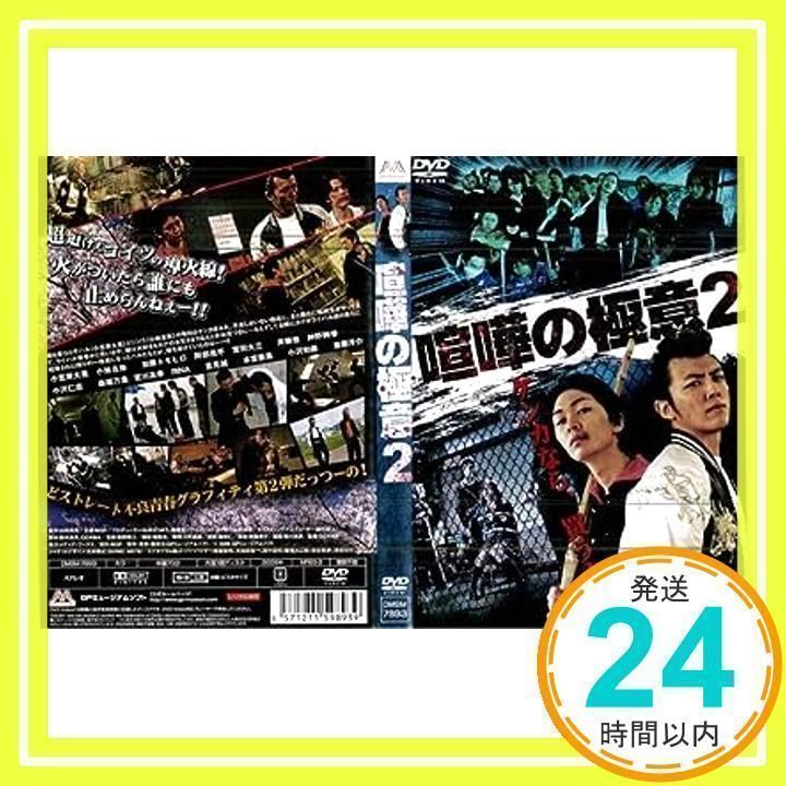 【DVD】喧嘩の極意 2