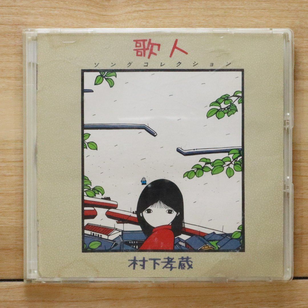 中古CD☆村下孝蔵/Murashita Kouzou□ 歌人 【30DH168/+++++++