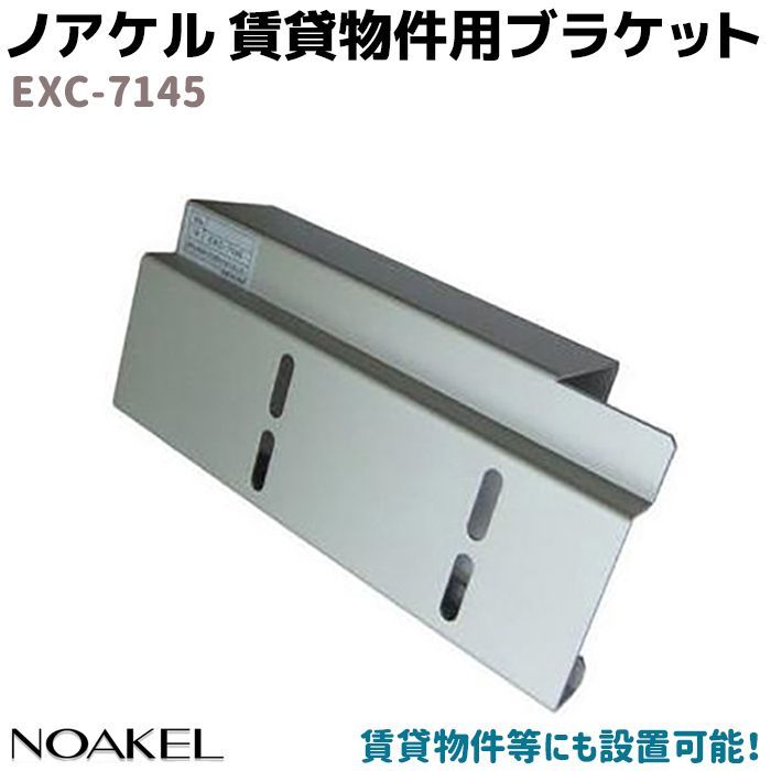 リモコンロック ノアケル 賃貸物件用ブラケット NOAKEL EXC-7145 ドア