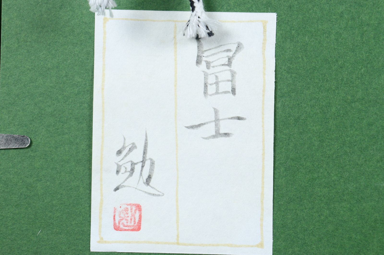 日本画　富士　谷崎　勉 日本画 富士 谷崎 勉