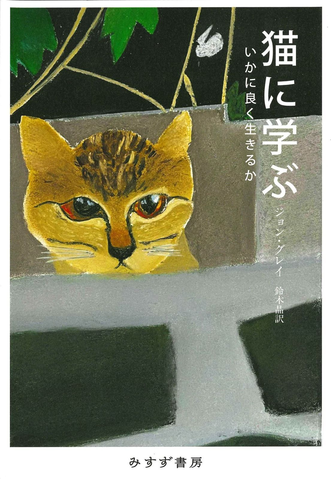 猫に学ぶ――いかに良く生きるか