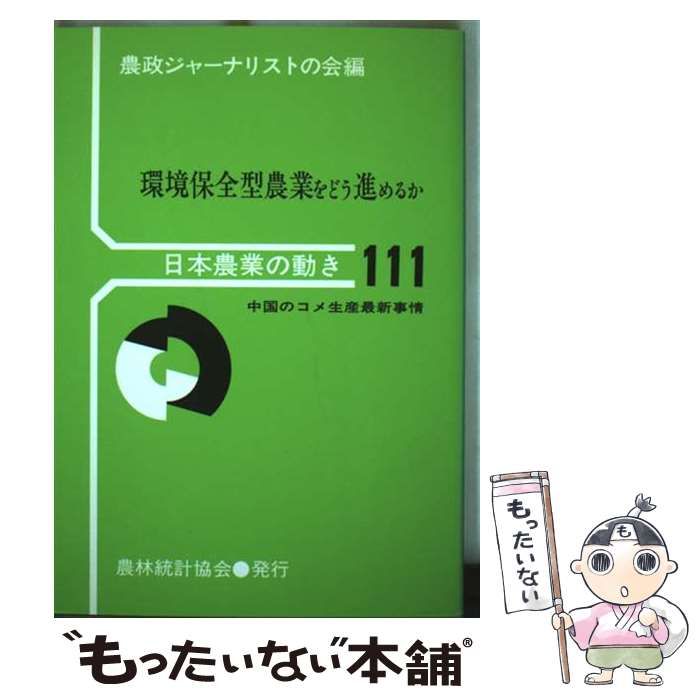 環境保全型農業をどう進めるか 日本農業の動き | 農政ジャーナリストの会 | 農林統計協会
