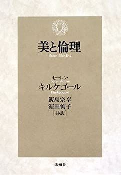 【中古】 美と倫理
