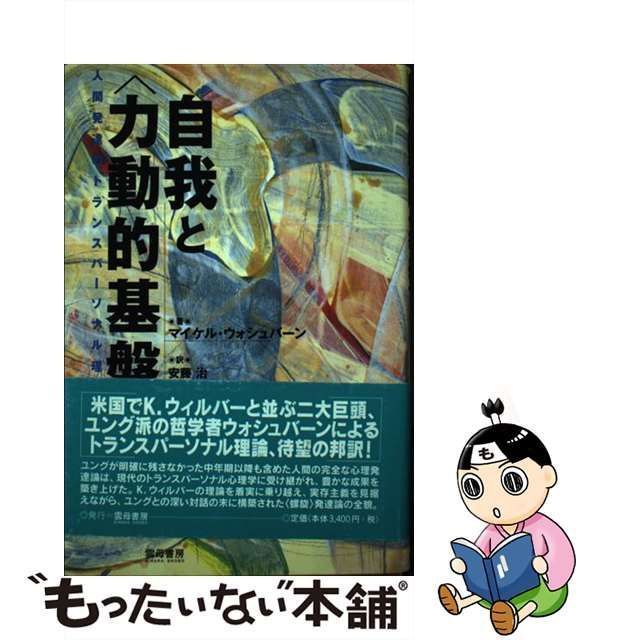 中古】 自我と＜力動的基盤＞ 人間発達のトランスパーソナル理論 