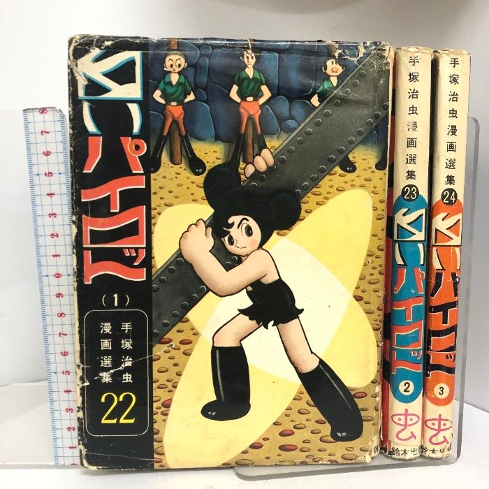 手塚治虫漫画選集 白いパイロット 鈴木出版 全巻 手塚治虫漫画選集 22～24 白いパイロット 全3巻セット 初版 鈴木出版