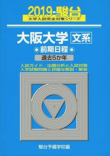 大阪大学〈文系〉前期日程 2019―過去5か年 (大学入試完全対策シリーズ 15)