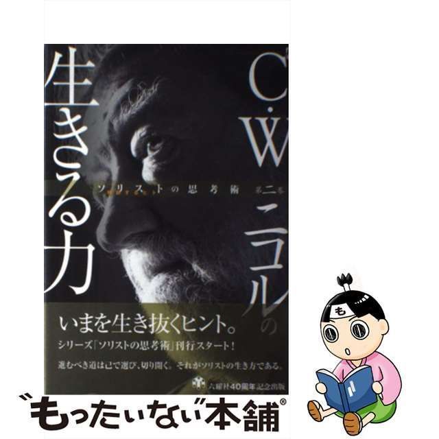 中古】 C・W ニコルの生きる力 / C W ニコル / 六耀社 - もったいない