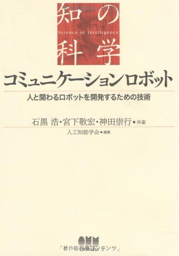 コミュニケ-ションロボット (知の科学)／石黒 浩