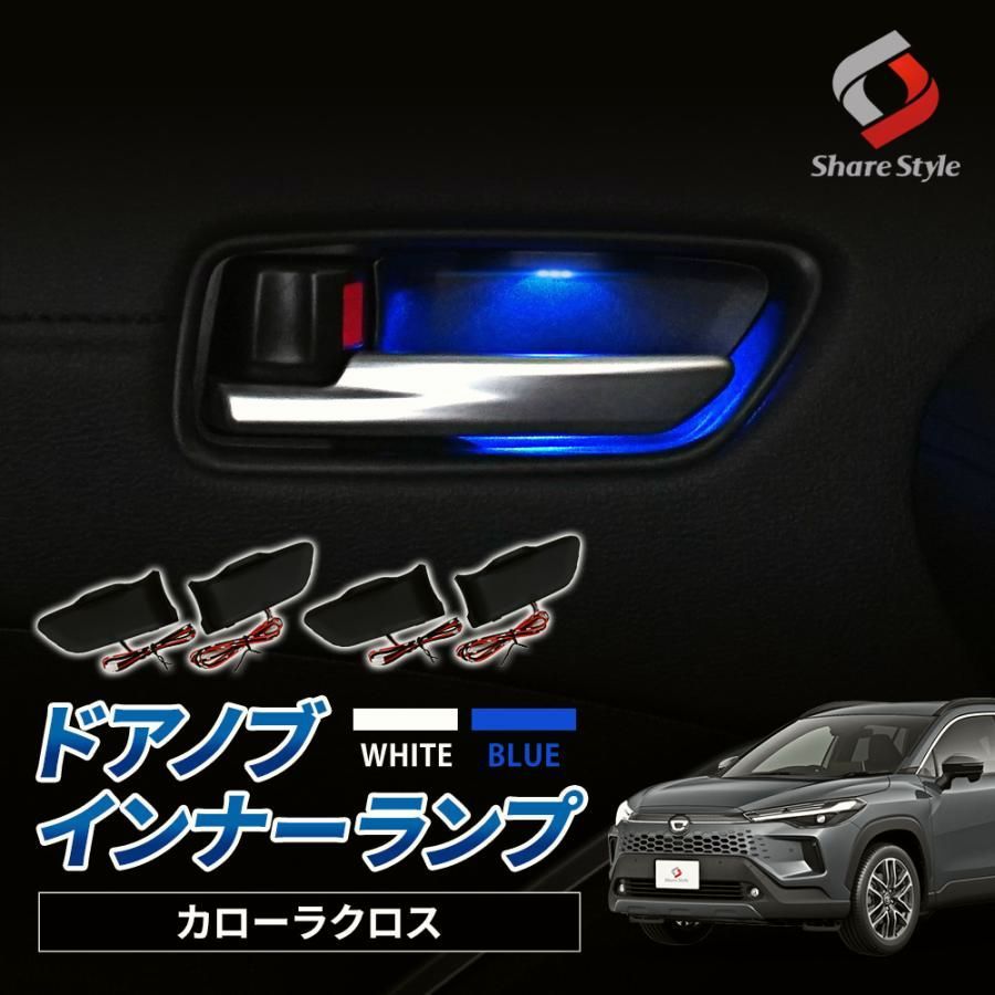 送料無料 カローラクロス ドアノブ インナーランプ 4P ブルー発光 ホワイト発光 内装 LED インテリア トヨタ シェアスタイル カスタム パーツ 爆買