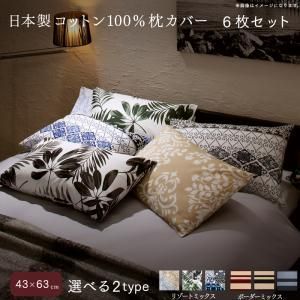 クーポン配布中-スーパー 対象 日本製コットン 枕カバー 6枚セット 43×63用