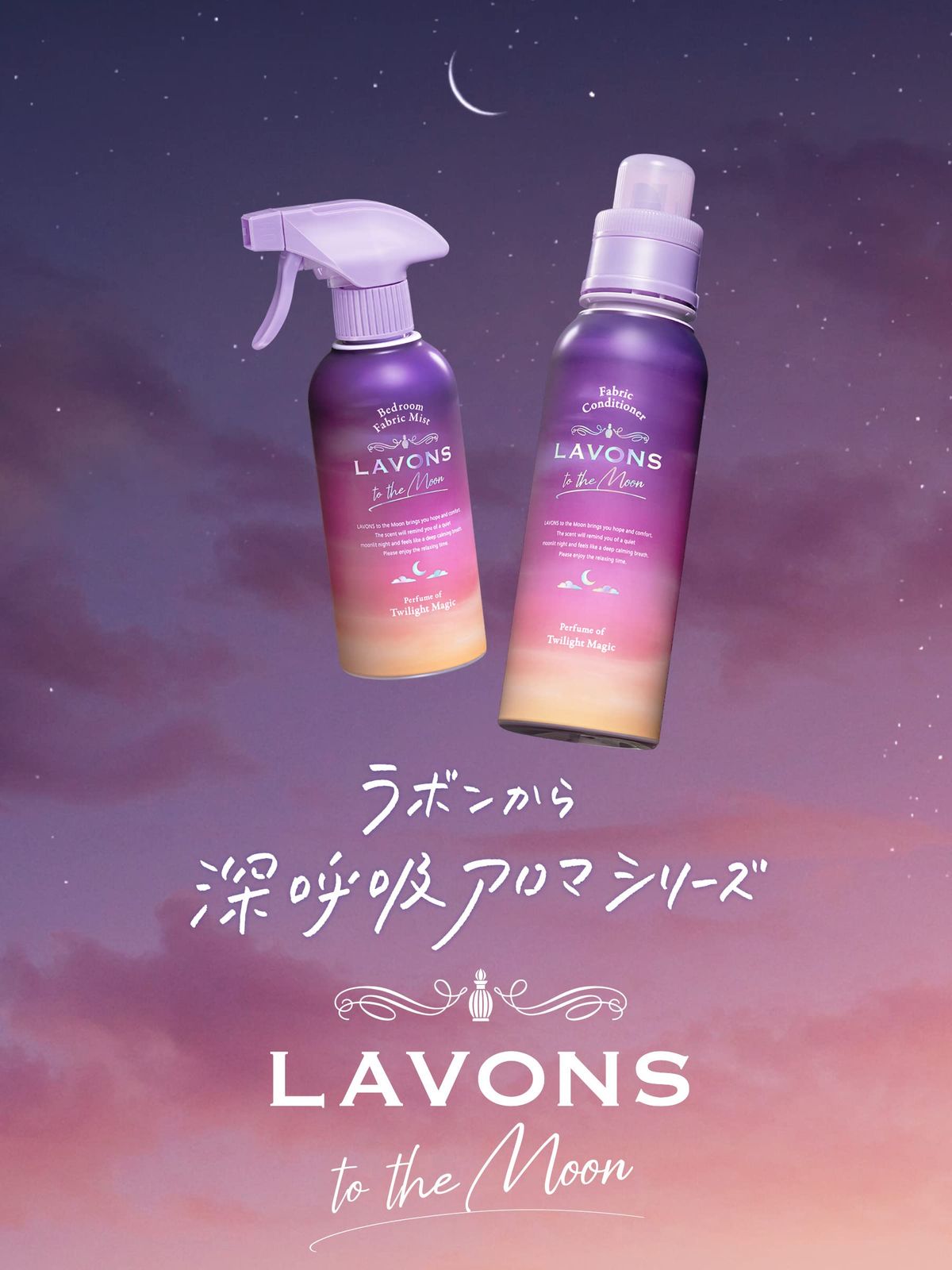 ラボン トゥザムーン