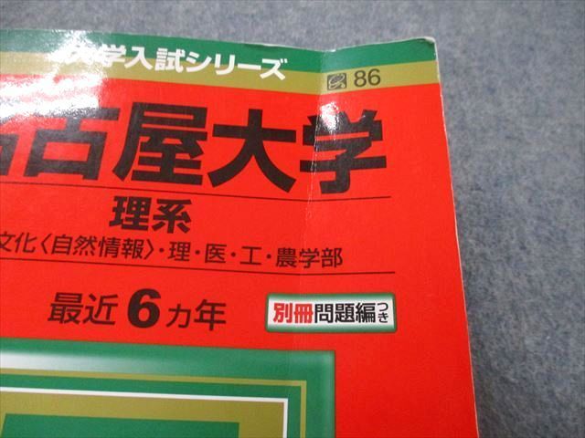 TV26-111 教学社 大学入試シリーズ 名古屋大学 理系 情報文化〈自然情報〉・理・医・工・農学部 最近6ヵ年 2016 赤本 35S0B