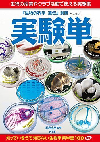 実験単―生物の授業やクラブ活動で使える実験集 生物の科学遺伝別冊