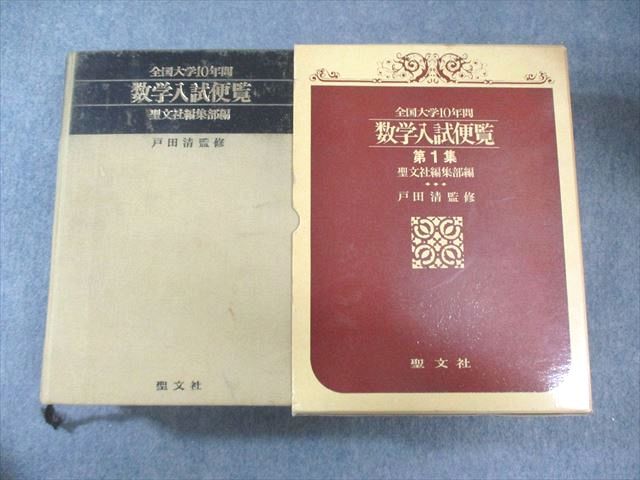 聖文社 全国大学10年間 数学入試便覧 第1集 '56～66' 1980 【