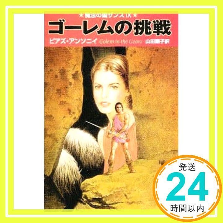 ゴーレムの挑戦―摩法の国ザンス 9 ハヤカワ文庫FT ピアズ アンソニイ Piers Anthony 山田 順子_02