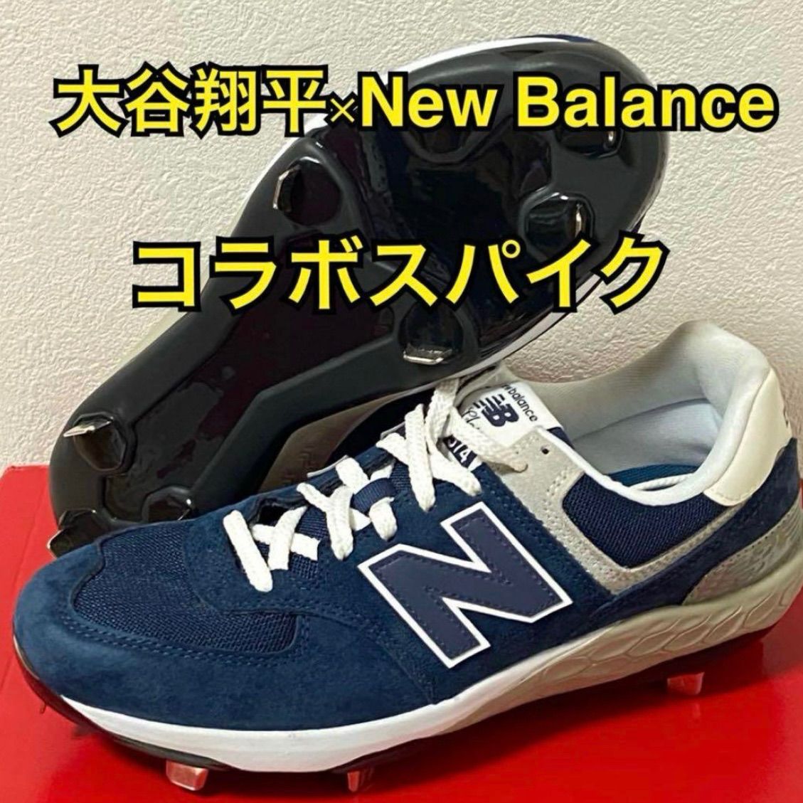 New Balance 574 大谷モデル ネイビー 27.5cm スパイク ニューバランス
