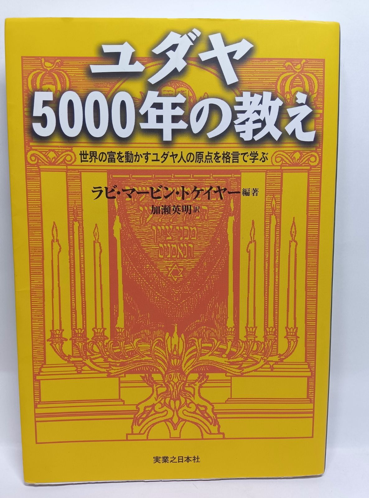 ユダヤ5000年の教え: 世界の富を動かすユダヤ人の原点を格言で