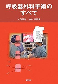 【中古】 呼吸器外科手術のすべて