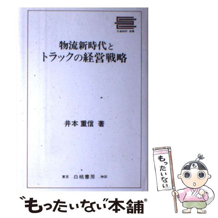 物流新時代とトラックの経営戦略 (日通総研選書) 物流新時代とトラックの経営戦略 （日通総研選書） / 井本 重信