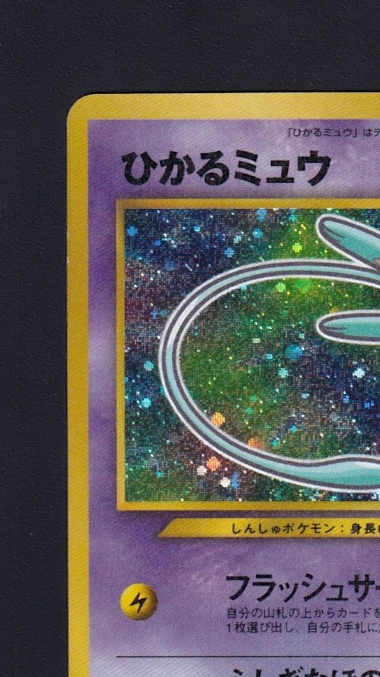 ☆良品☆ポケカ【旧裏】「ひかるミュウ」☆コロコロコミック5月