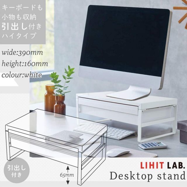 リヒトラブ パソコン台 モニター台 机上台 白 幅39×奥行25×高さ16cm 引出し付ハイ 耐荷重15kg A7342-0