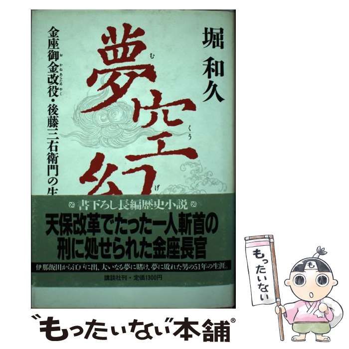 【中古】 夢空幻/講談社/堀和久 bkllbfrzidgdikyo.jpg