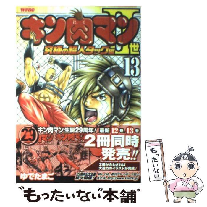 中古】 キン肉マン2世 究極の超人タッグ編 13 （プレイボーイコミックス） / ゆでたまご / 集英社 - メルカリ