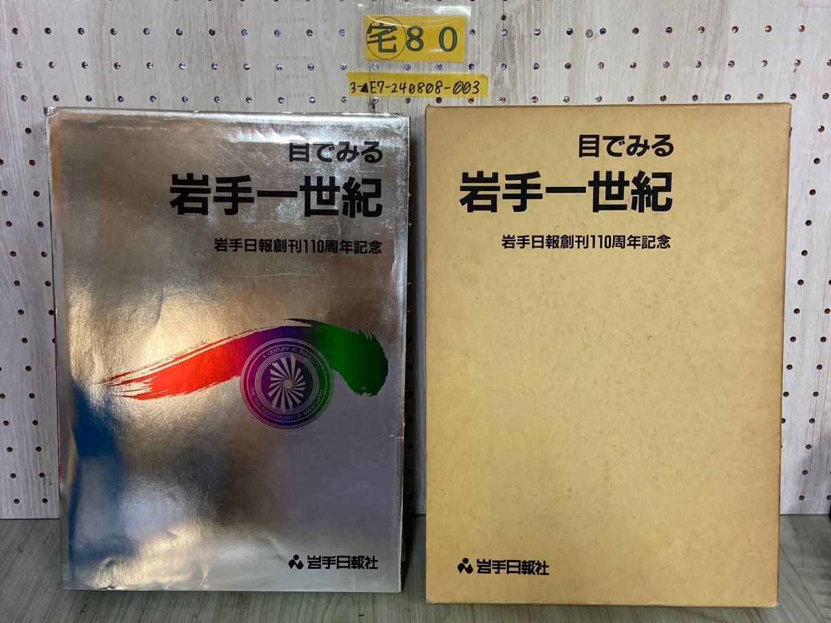 3-△目でみる 岩手一世紀 岩手日報 創刊110周年記念 函付き 昭和61年2