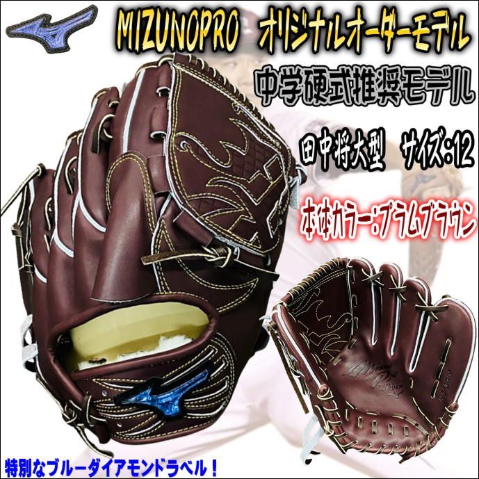 ミズノプロ MIZUNOPRO オリジナルオーダーグラブ 中学硬式推奨モデル