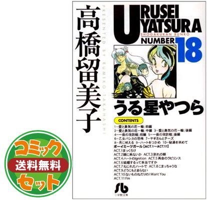 うる星やつら 文庫版 コミック 全18巻完結セット (小学館文庫) 高橋 留美子