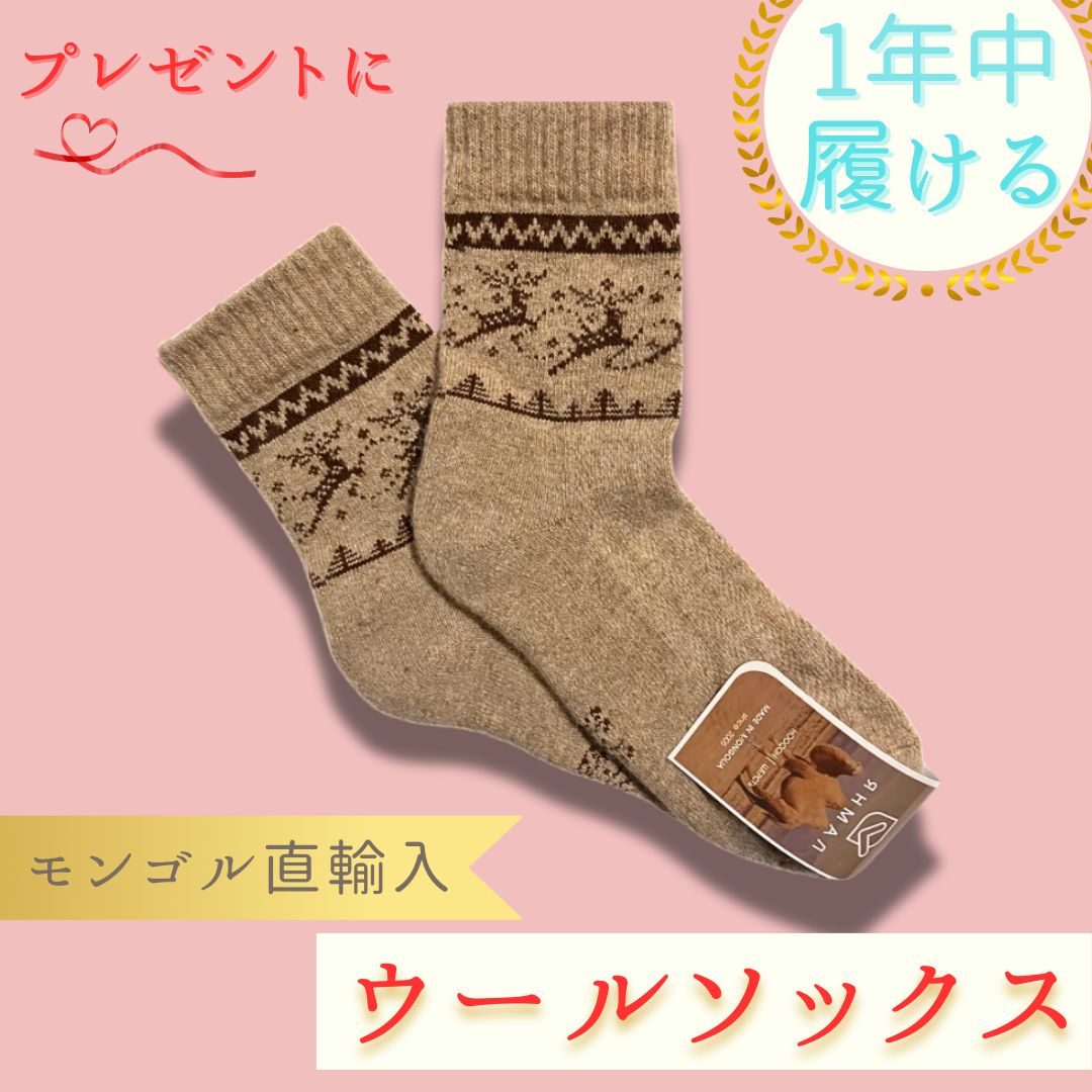 YANMAL】【モンゴル 直輸入 ウール 靴下】新品 極暖 1年中履ける