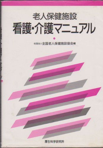 老人保健施設 看護・介護マニュアル 全国老人保健施設協会 - メルカリ