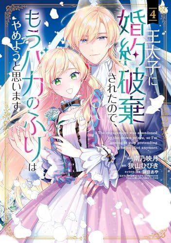 王太子に婚約破棄されたので、もうバカのふりはやめようと思い