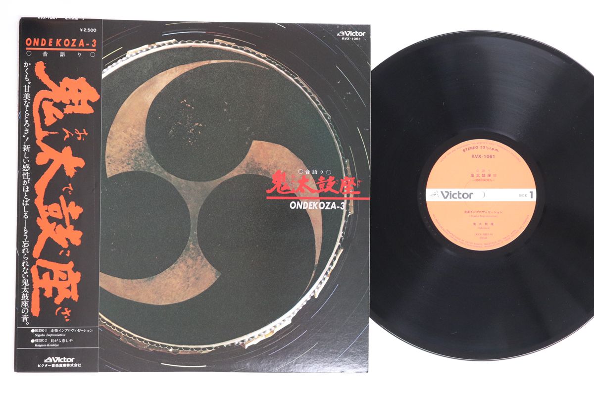 LP 鬼太鼓座 Ondekoza-3 KVX1061PROMO VICTOR プロモ /00260 LP 鬼太鼓座 Ondekoza-3 KVX1061 VICTOR /00260 - メルカリ