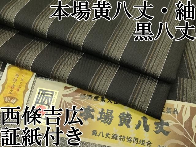 平和屋本店■極上　本場黄八丈　黒八丈　紬　市松綾織　伝統工芸士　西條吉広　証紙付き　逸品　CZAA2723s5 平和屋本店□極上 本場黄八丈 黒八丈 紬 市松綾織 伝統工芸士 西條吉広