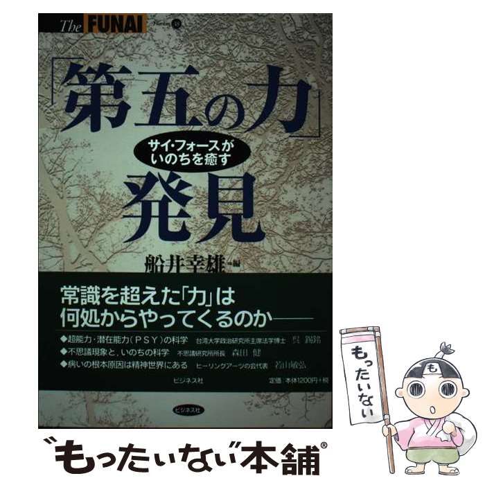 9784828407814ビジネス社サイズ「第五の力」発見 サイ・フォースがいのちを癒す ...