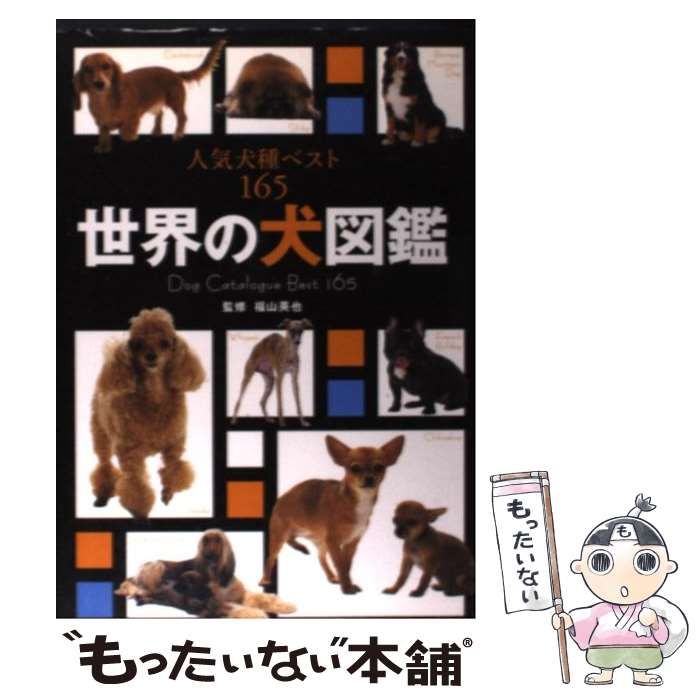 中古】 世界の犬図鑑 人気犬種ベスト165 / 福山 英也 / 新星出版