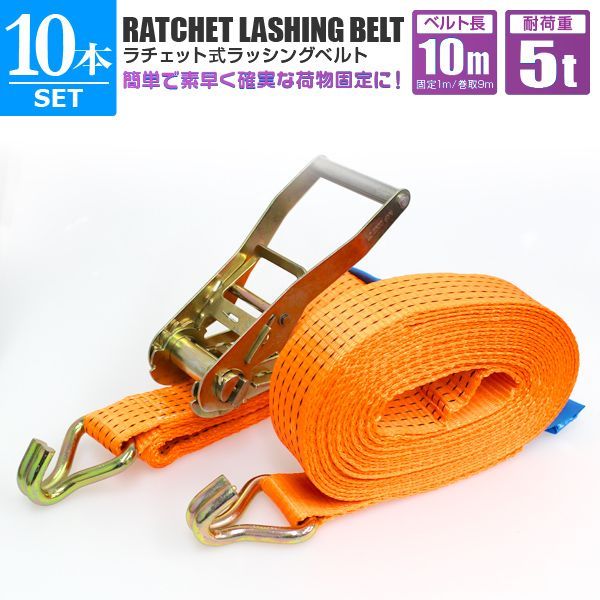 10m×10本セット ラッシングベルト ラチェット式 トラック用 ラチェット タイダウンベルト 荷締ベルト 耐荷重5t 長さ10m 幅50mm ベルト荷締め機 バンド ベルト フック ロープ 固定 荷物固定 車載 荷台 引越し 業務用