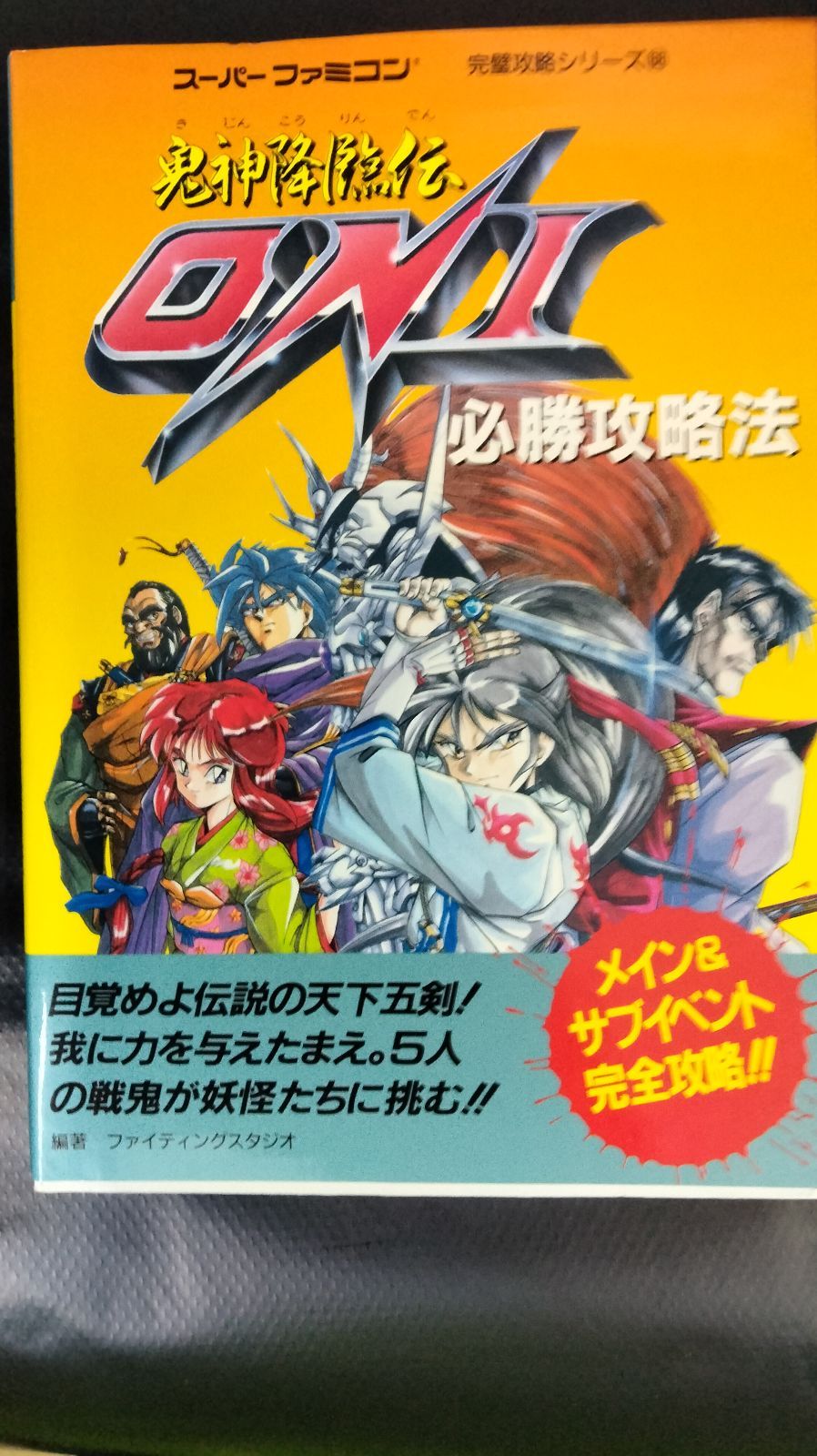 鬼神降臨伝ONI必勝攻略法 (スーパーファミコン完璧攻略シリーズ)[Book]