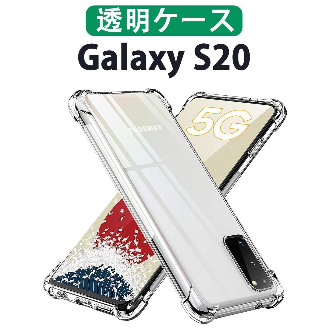メルカリshops 黄ばみにくい 高品質 Galaxy S 透明ケース クリアケース