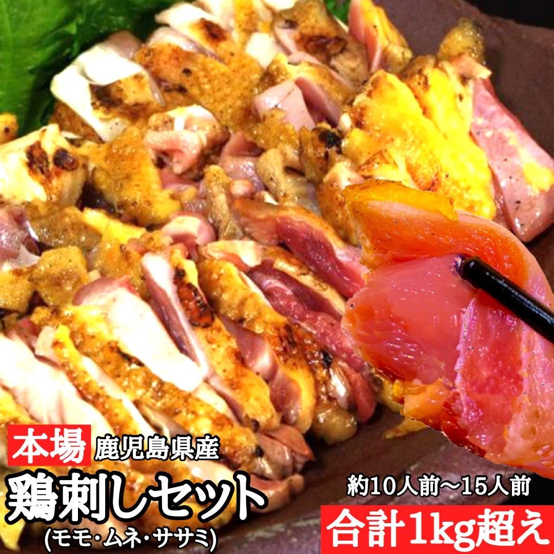 予約殺到 豪華1㎏超え◎老舗鶏肉専門店 鳥刺し 《モモ・ムネ・ササミ》小分け 鶏刺し 鳥のたたき 鶏のたたき 珍味 つまみ 馬刺し