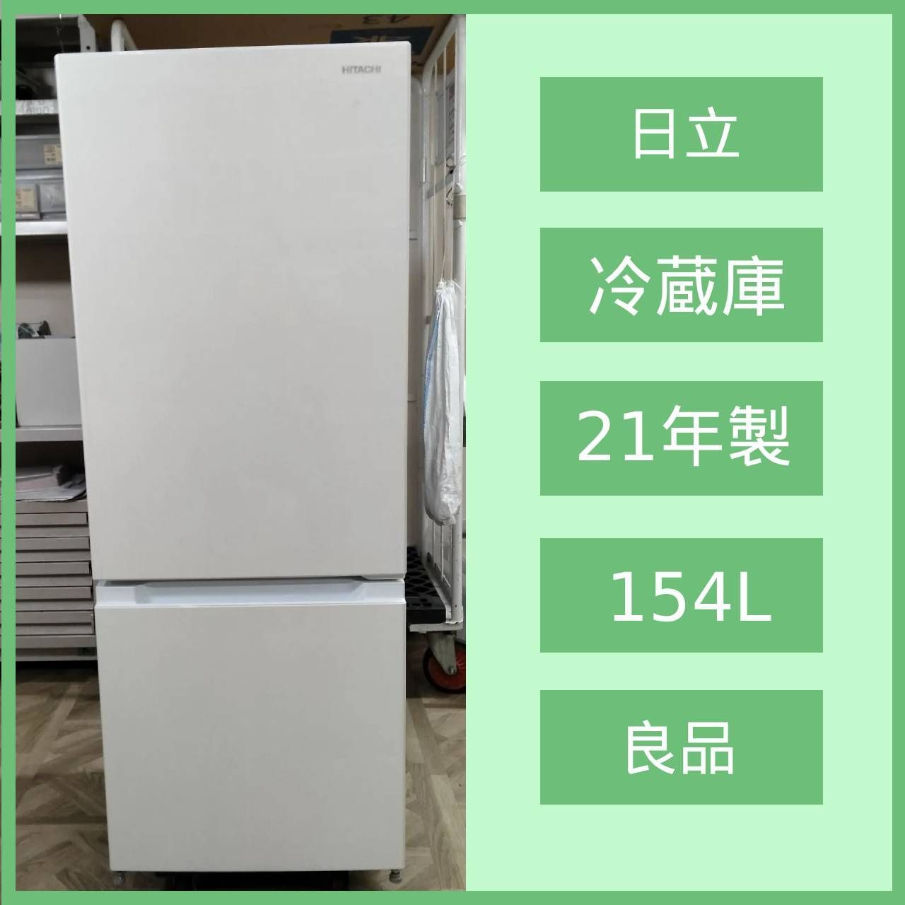 日立ノンフロン冷凍冷蔵庫 RL-154NA 2021年製