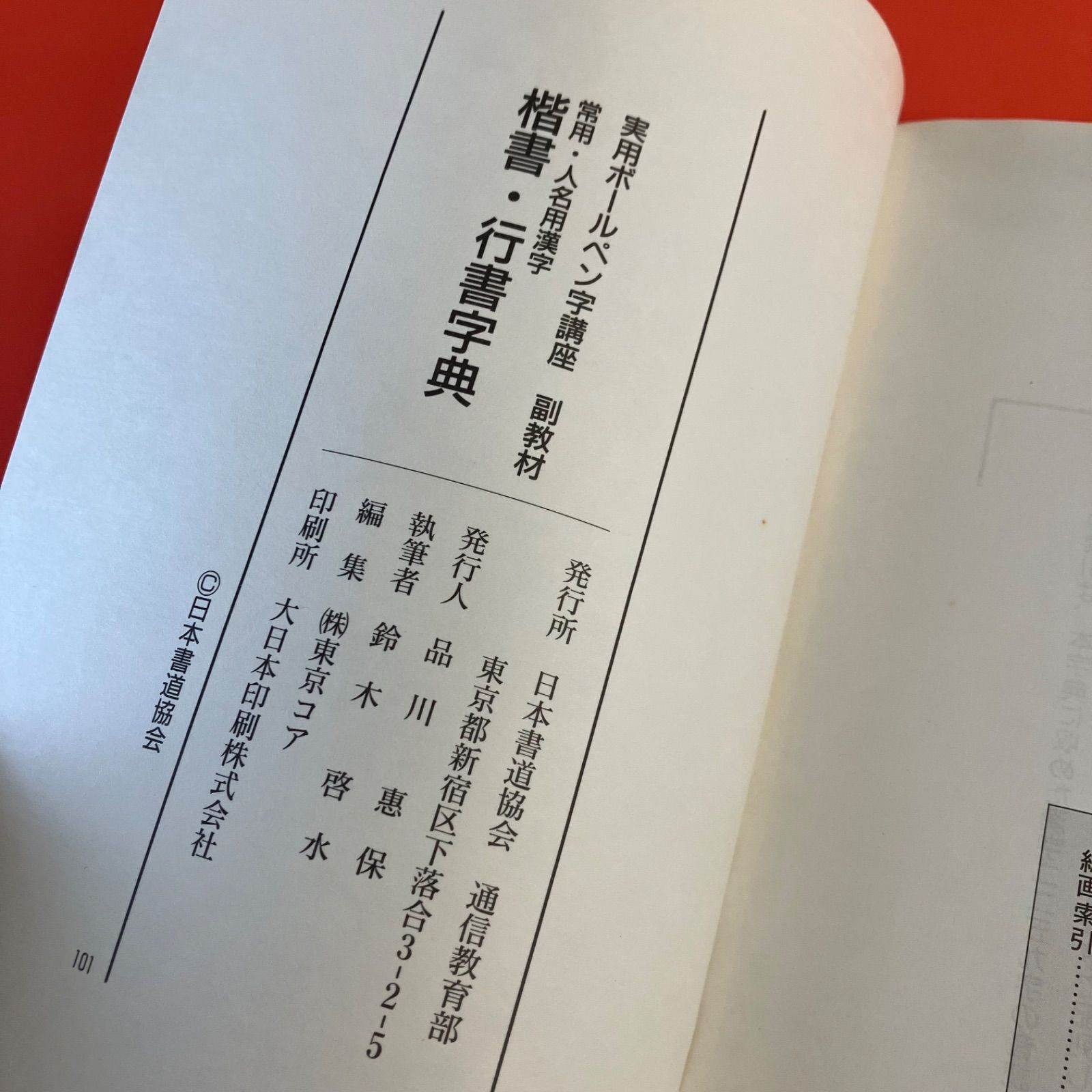 常用漢字・人名用漢字 楷書 行書 字典 ym_a1003_2338 - メルカリ