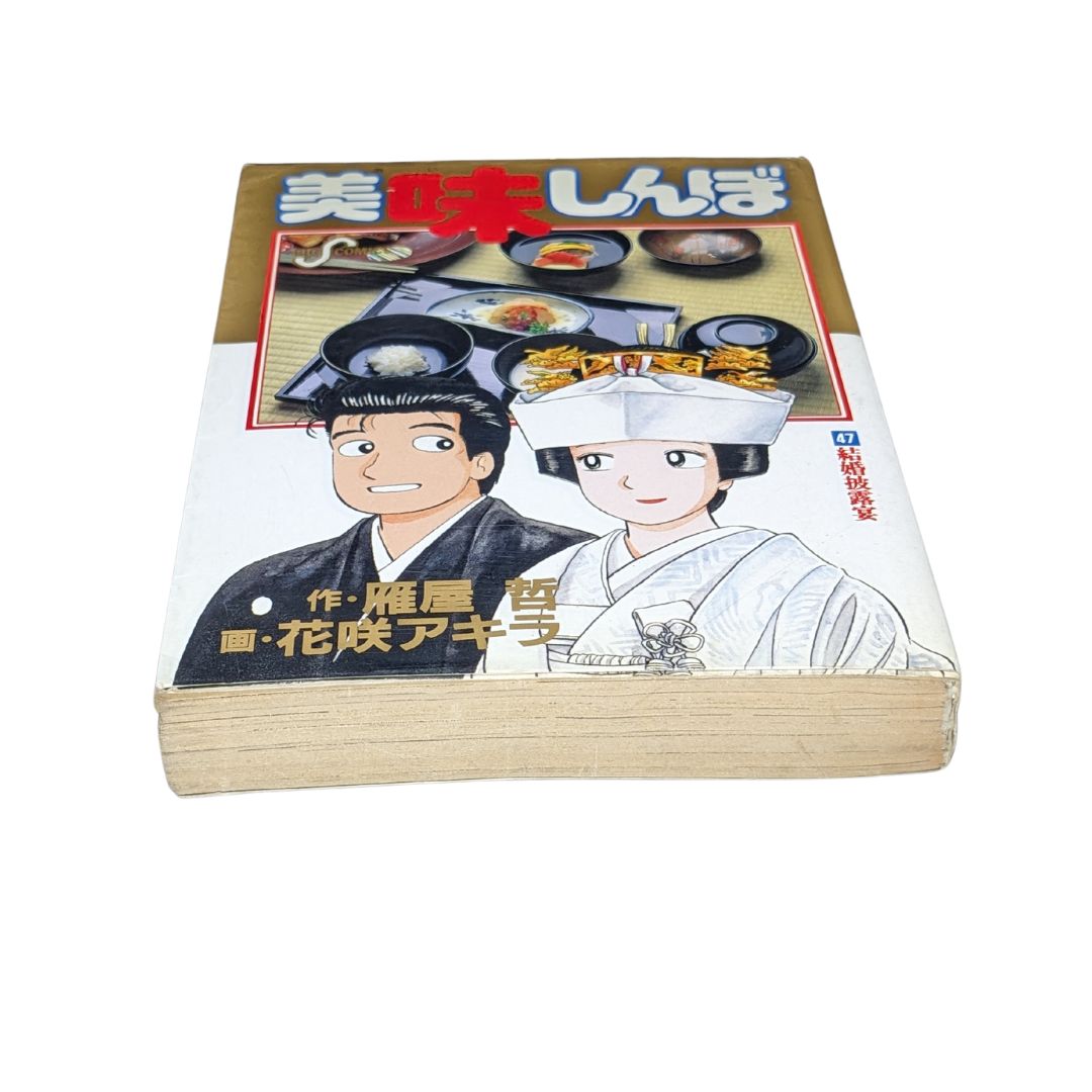 美味しんぼ / 47巻（結婚披露宴）】初版✨ 雁屋哲 ＃ビッグコミックス - メルカリ