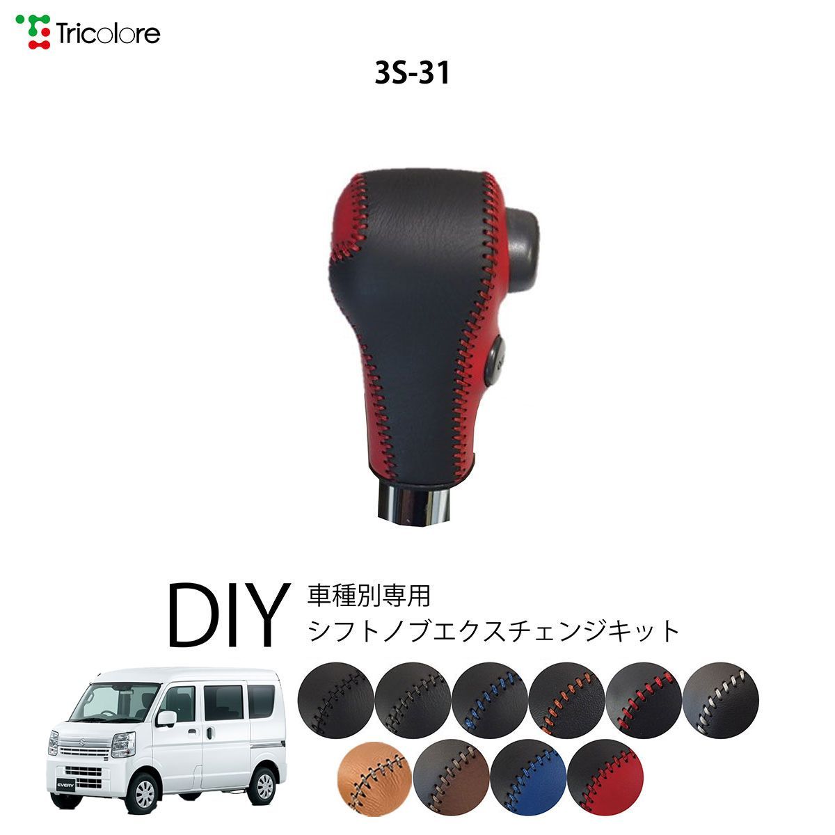 エブリィバン DA17V 専用シフトノブエクスチェンジキット 本革