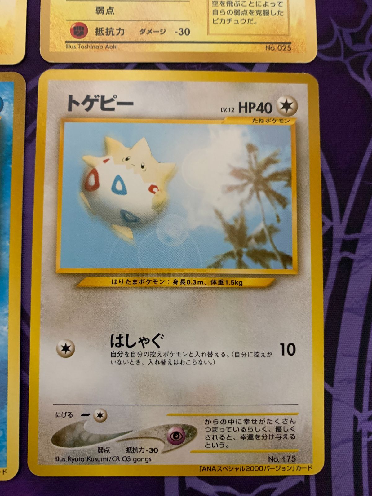 ポケモンカード 旧裏 ANA そらをとぶピカチュウ マリル トゲピー 4枚