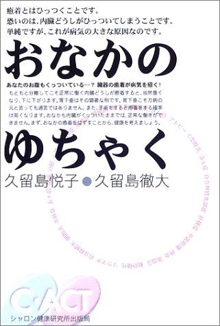 おなかのゆちゃく: 臓器の癒着が病気を招く／久留島 悦子、久留島 徹大