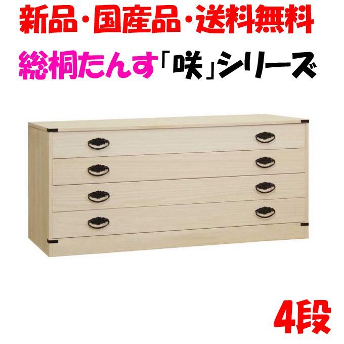 新品・未開封・国産品：桐たんす４段「咲」 着物用 桐衣装箱 桐箱 桐