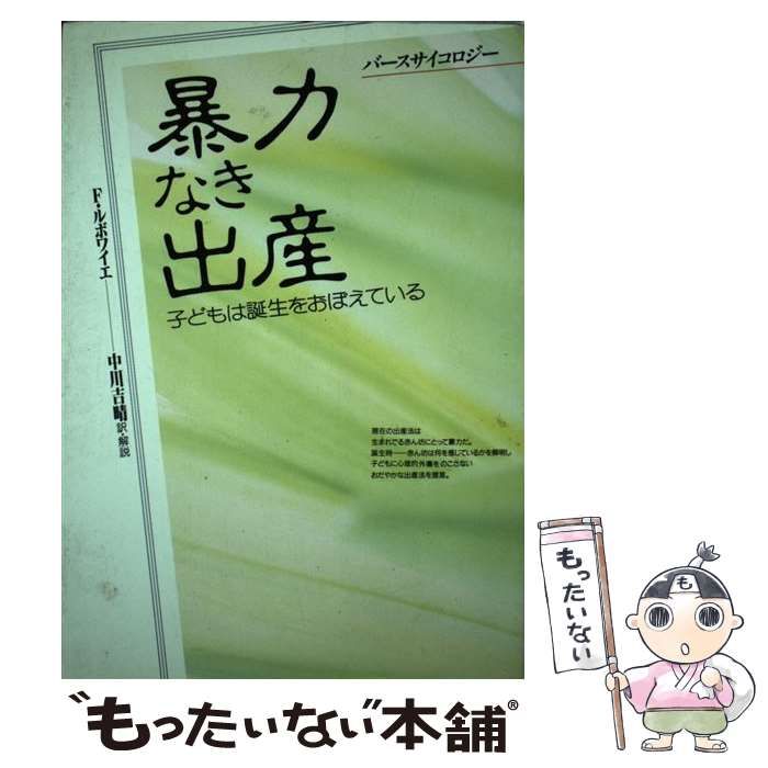 中古】 暴力なき出産 子どもは誕生をおぼえている バースサイコロジー