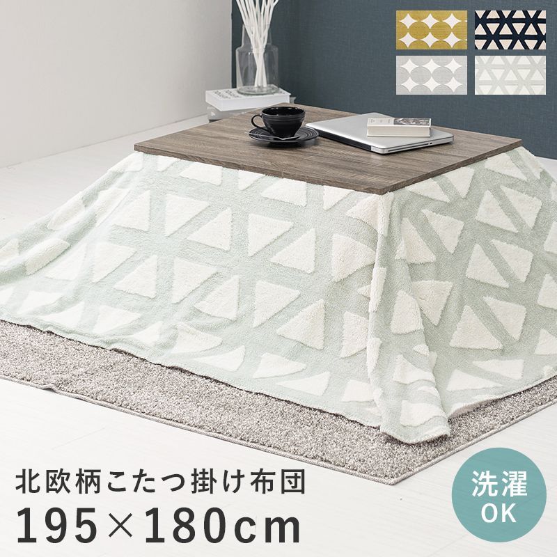 うす掛けこたつ布団 195×180cm 対応こたつサイズ:幅75～85×奥行60～